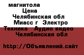 магнитола prology 2din › Цена ­ 8 500 - Челябинская обл., Миасс г. Электро-Техника » Аудио-видео   . Челябинская обл.